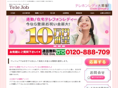 テレジョブ公式サイト